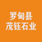 贵州省罗甸县茂钰石业开发有限公司厂家