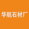 华航石材厂公司