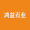 鸿益石业公司