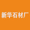 新华石材厂厂家