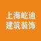 上海屹迪建筑装饰有限公司公司