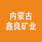 内蒙古鑫良矿业厂家