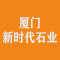 厦门新时代石业厂家