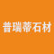 普瑞蒂石材公司