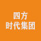 四方时代集团厂家