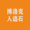 博洛克人造石（北京总经销）厂家
