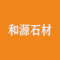 和源石材公司