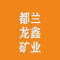 都兰龙鑫矿业有限责任公司公司