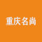重庆名尚
