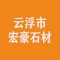 广东省云浮市宏豪石材厂家