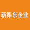 新振东企业厂家