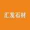 汇发石材厂家