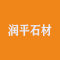 润平石材厂家