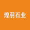 煌羽石业(云浮)有限公司厂家