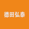 德田弘泰厂家