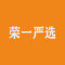 荣一严选公司