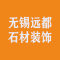 无锡远都石材装饰有限公司