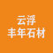 云浮丰年石材厂家