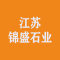 江苏锦盛石业厂家