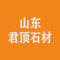 山东君顶石材有限公司厂家