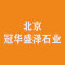 北京冠华盛泽石业厂家