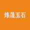炜晟玉石厂家