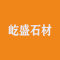 屹盛石材厂家