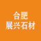 合肥展兴石材厂家