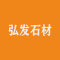 弘发石材厂家