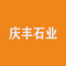 庆丰(华恒)石业有限公司厂家