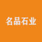 名品石业厂家