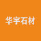 云浮市华宇石材有限公司厂家