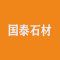云浮市国泰石材有限公司公司