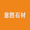 意胜石材厂家
