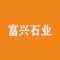 富兴石业公司
