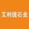 艾利捷石业公司