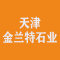 天津金兰特石业公司