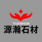 源瀚石材公司