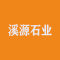 溪源石业