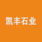 凯丰石业公司