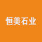 恒美石业公司
