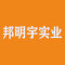 深圳市邦明宇实业有限公司厂家
