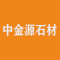 北京中金源石材有限公司公司