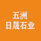 天津五洲日晟石业有限公司公司