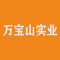 海南万宝山实业有限公司