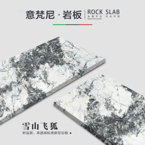意梵尼岩板-雪山飞狐(岩板)