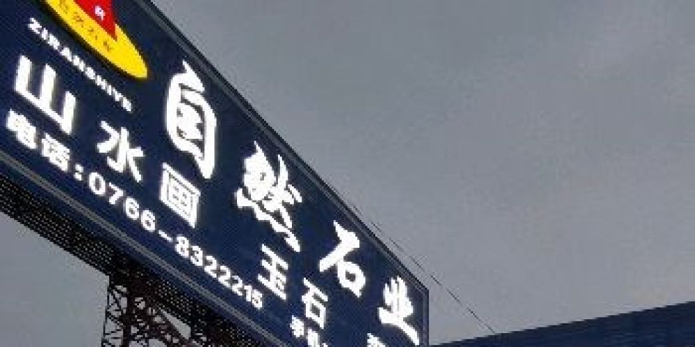 自然石业