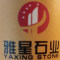 雅星石业厂家