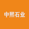 中熙石业公司