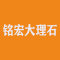 铭宏大理石厂家